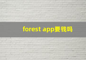 forest app要钱吗